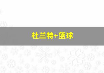 杜兰特 篮球